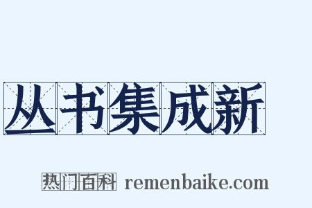 丛书集成新編是什么意思的图片